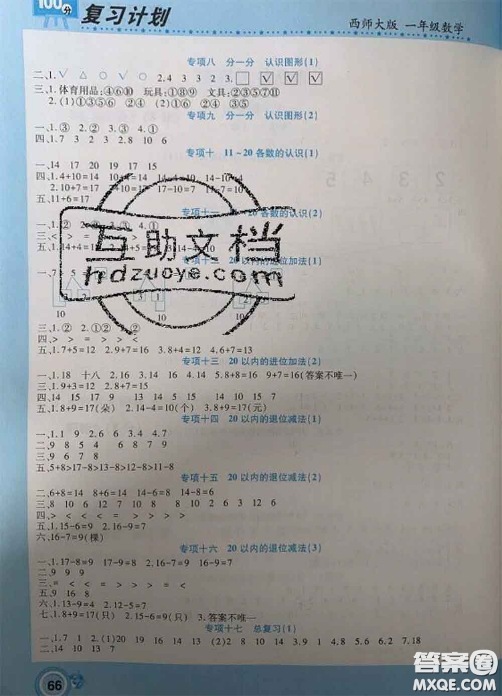 2021年豫新銳圖書(shū)復(fù)習(xí)計(jì)劃100分寒假一年級(jí)數(shù)學(xué)西師版答案