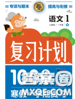 2021年豫新銳圖書(shū)復(fù)習(xí)計(jì)劃100分寒假一年級(jí)語(yǔ)文人教版答案