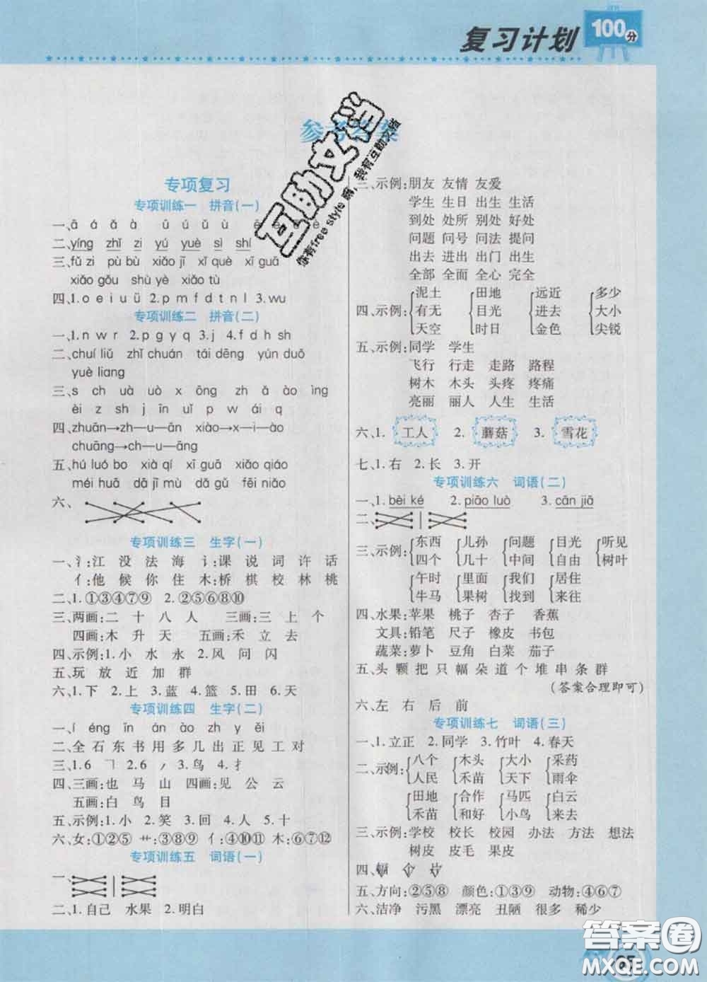 2021年豫新銳圖書(shū)復(fù)習(xí)計(jì)劃100分寒假一年級(jí)語(yǔ)文人教版答案