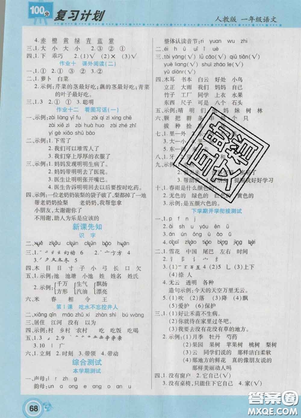 2021年豫新銳圖書(shū)復(fù)習(xí)計(jì)劃100分寒假一年級(jí)語(yǔ)文人教版答案