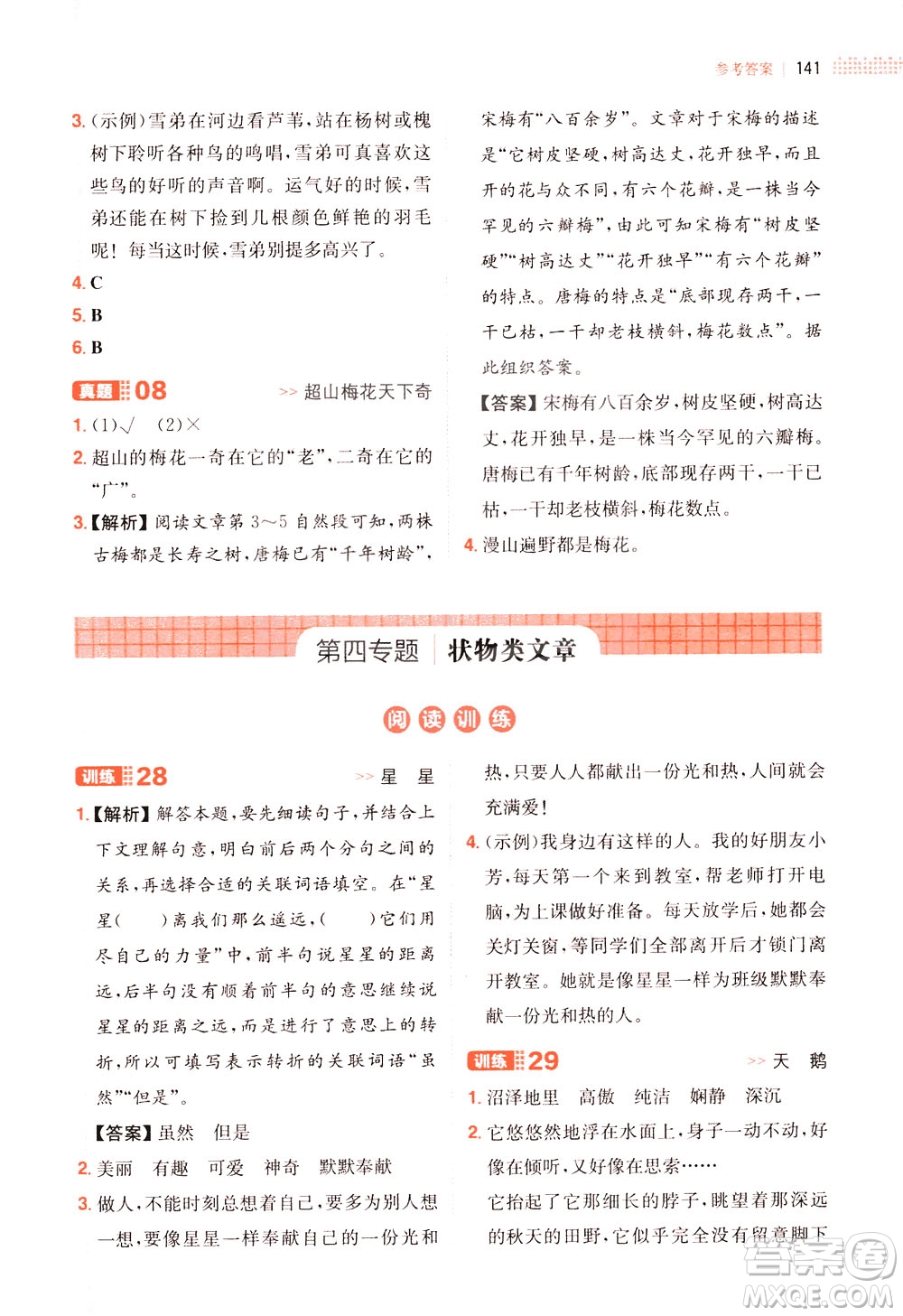 湖南教育出版社2021版一本小學(xué)語文閱讀訓(xùn)練100篇四年級部編版答案