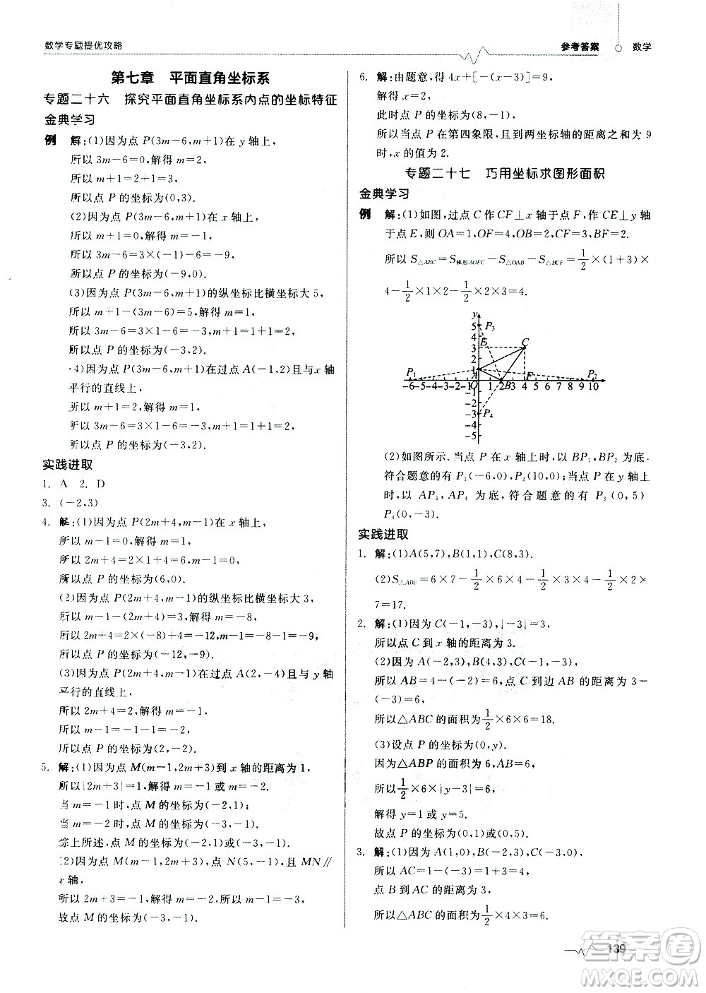 天津人民出版社2021版數(shù)學(xué)專題提優(yōu)攻略七年級答案