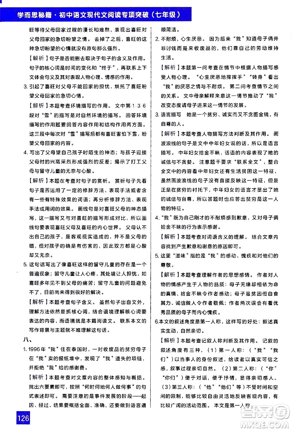 現(xiàn)代教育出版社2021學而思秘籍初中語文現(xiàn)代文閱讀專項突破七年級答案