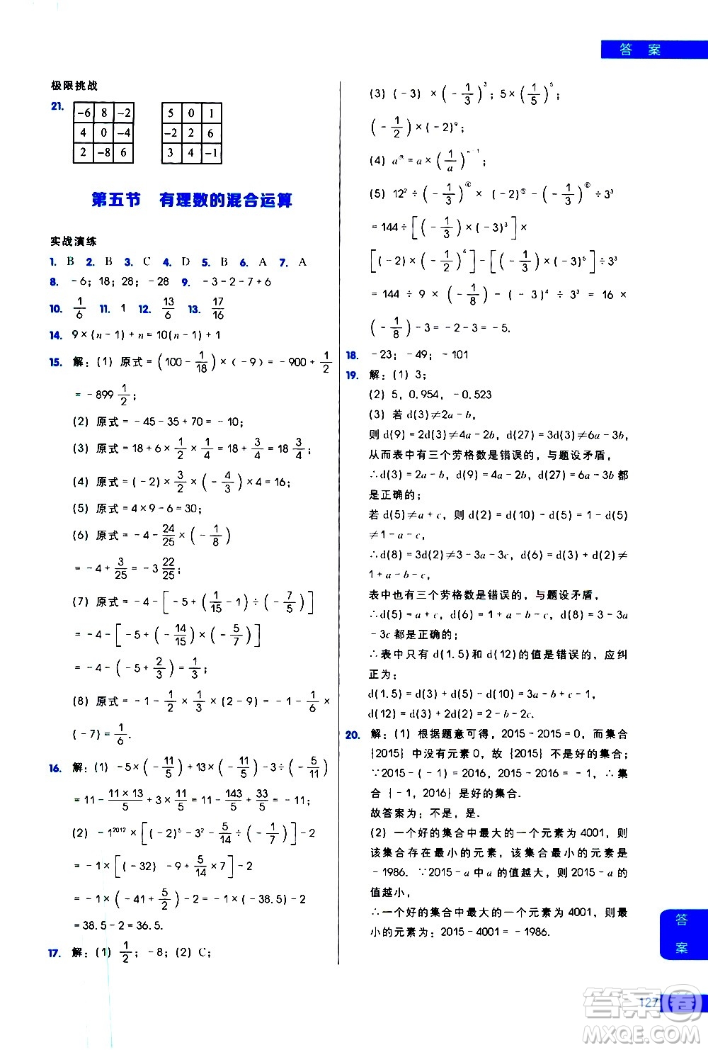 現(xiàn)代教育出版社2021學而思秘籍初中數(shù)學培優(yōu)課堂練習七年級答案