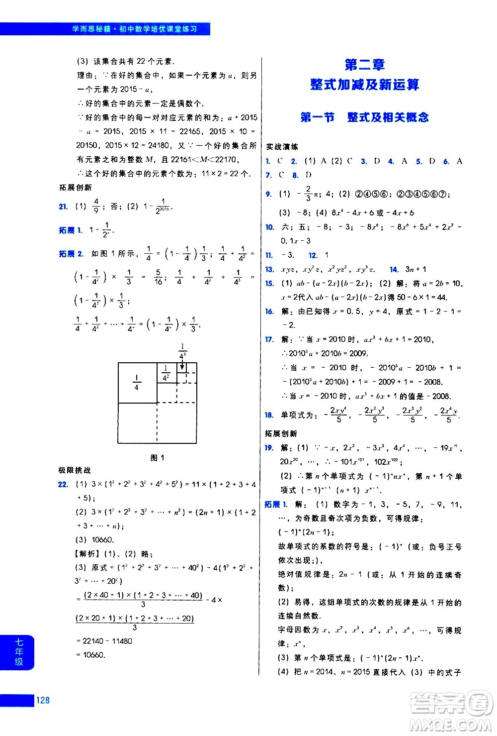 現(xiàn)代教育出版社2021學而思秘籍初中數(shù)學培優(yōu)課堂練習七年級答案