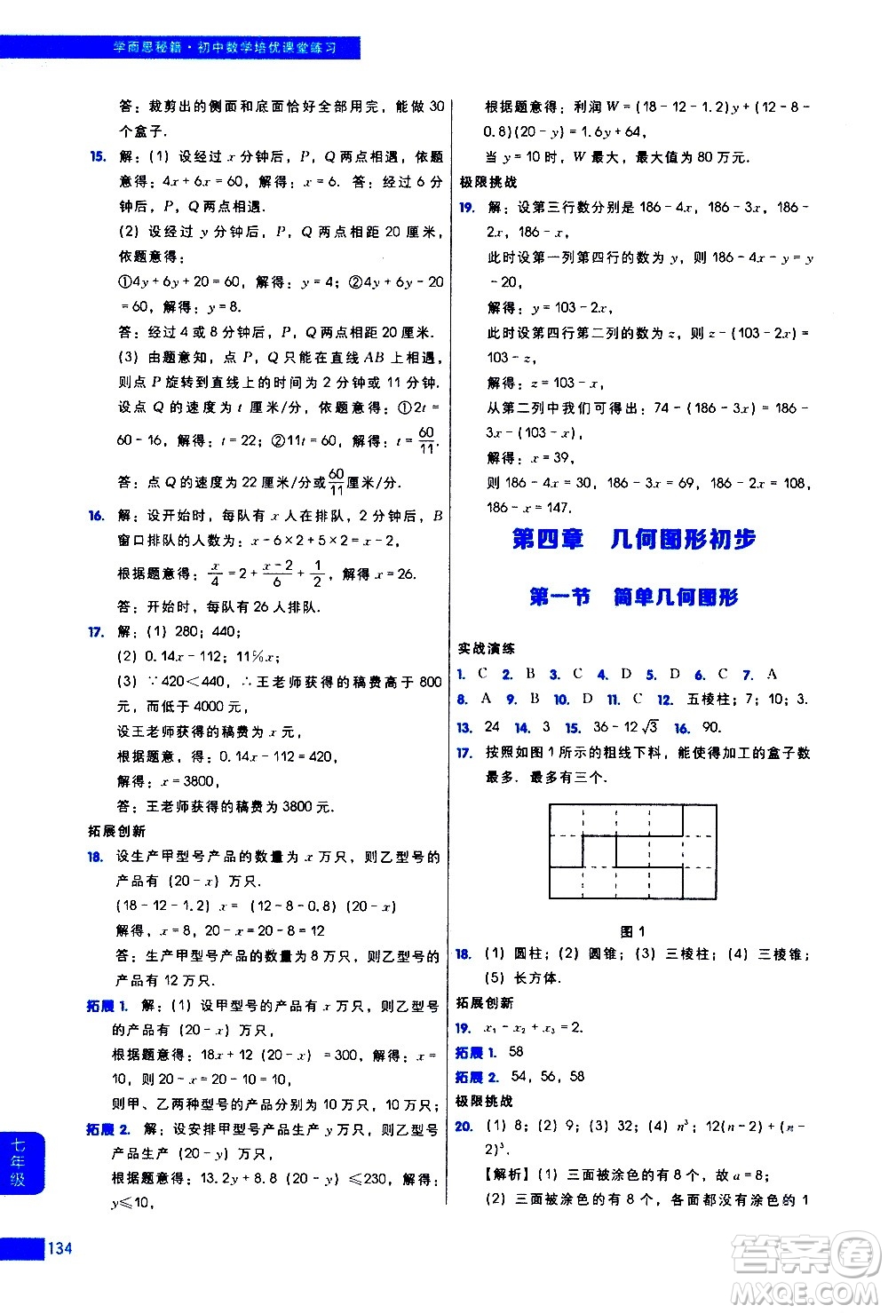 現(xiàn)代教育出版社2021學而思秘籍初中數(shù)學培優(yōu)課堂練習七年級答案