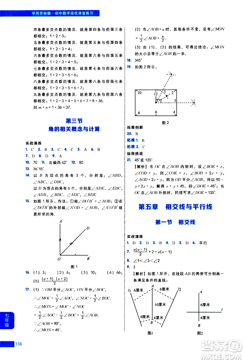 現(xiàn)代教育出版社2021學而思秘籍初中數(shù)學培優(yōu)課堂練習七年級答案