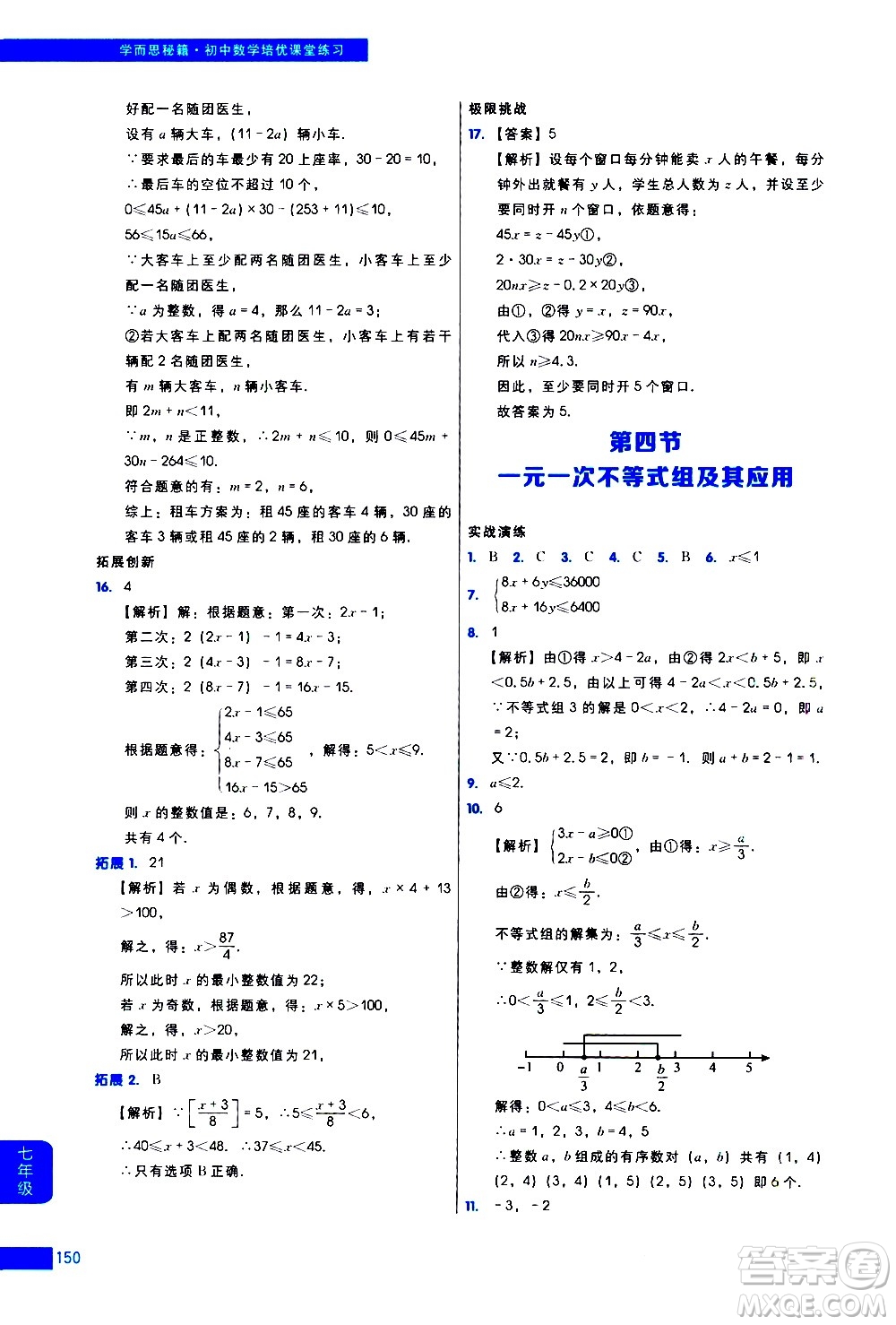 現(xiàn)代教育出版社2021學而思秘籍初中數(shù)學培優(yōu)課堂練習七年級答案