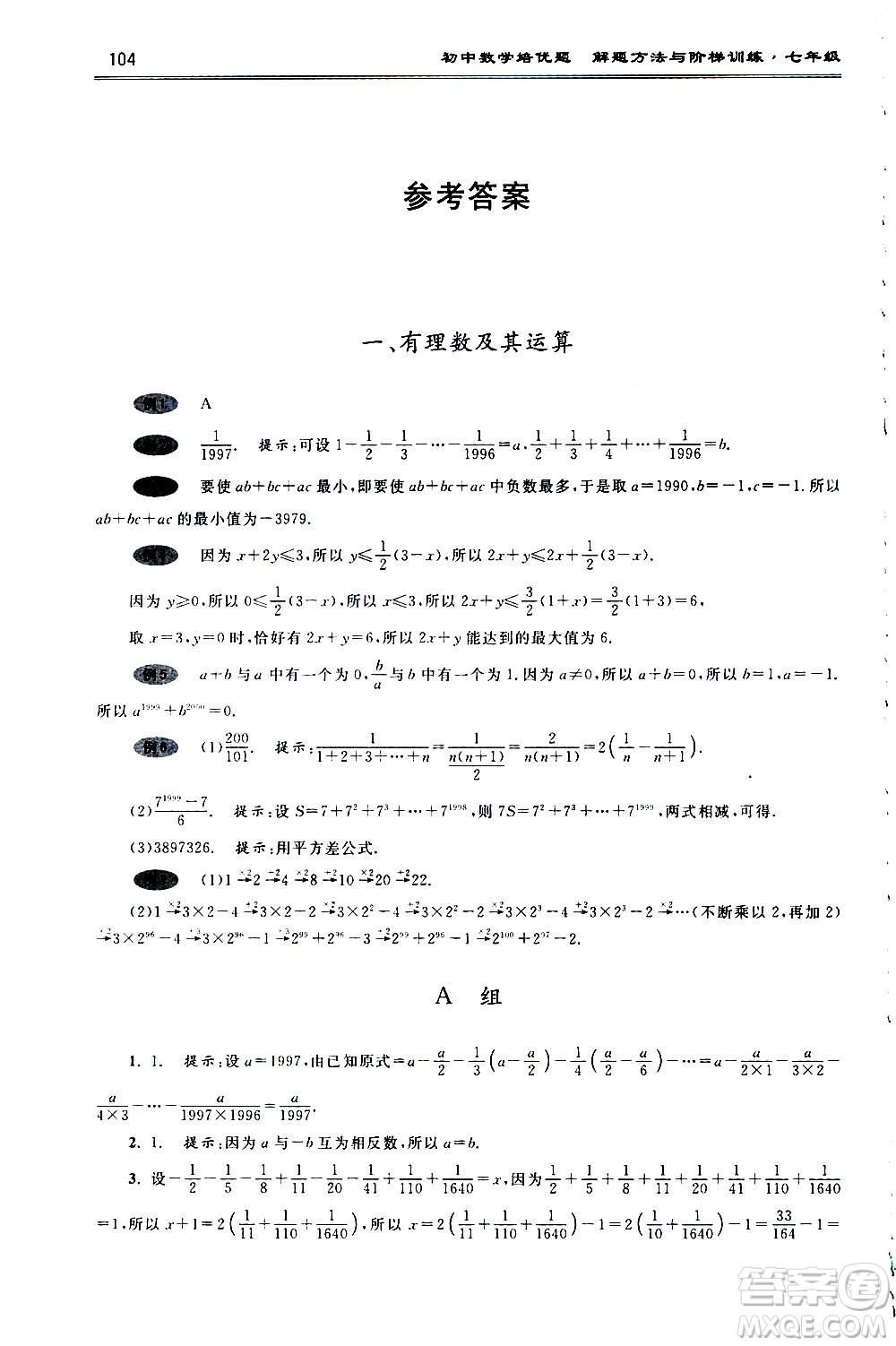 浙江大學(xué)出版社2021年初中數(shù)學(xué)培優(yōu)題解題方法與階梯訓(xùn)練七年級(jí)答案