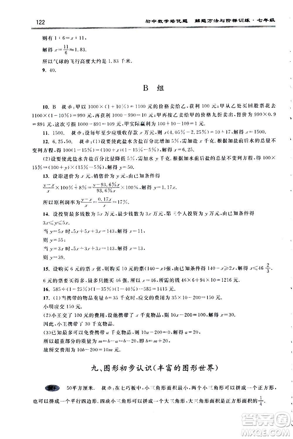 浙江大學(xué)出版社2021年初中數(shù)學(xué)培優(yōu)題解題方法與階梯訓(xùn)練七年級(jí)答案