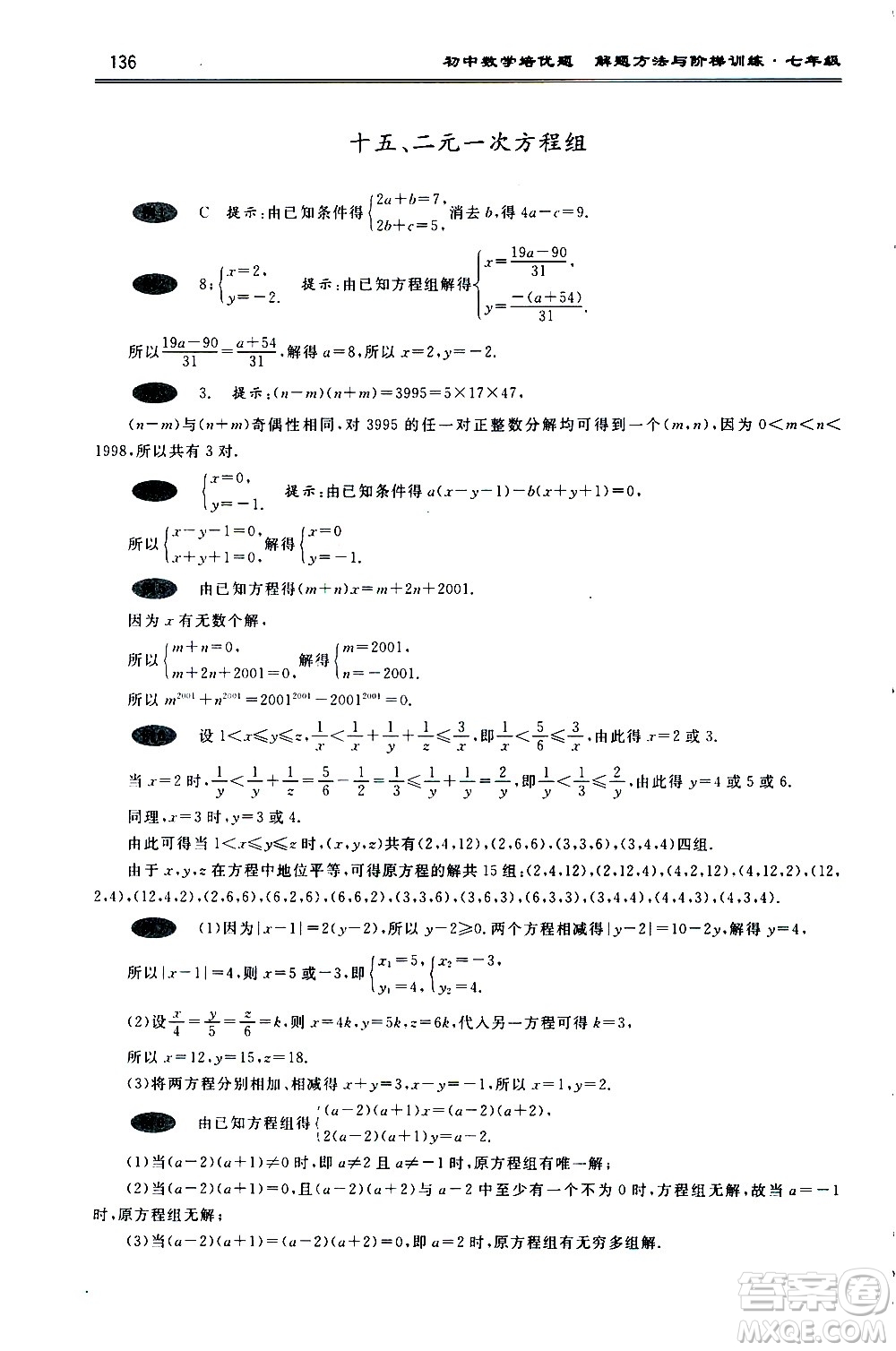 浙江大學(xué)出版社2021年初中數(shù)學(xué)培優(yōu)題解題方法與階梯訓(xùn)練七年級(jí)答案