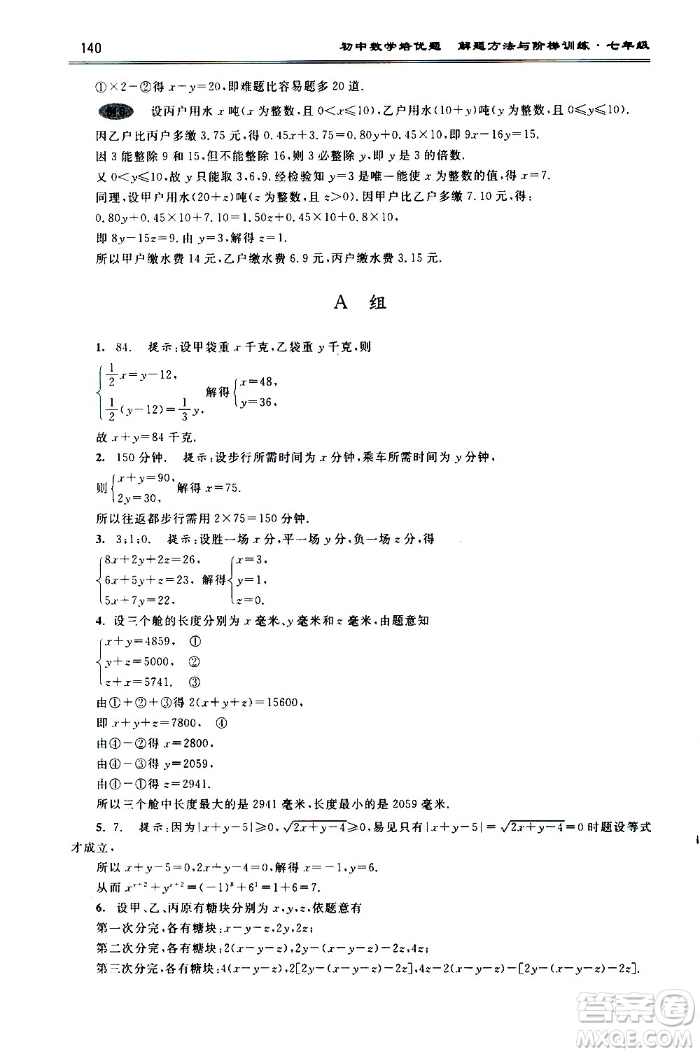 浙江大學(xué)出版社2021年初中數(shù)學(xué)培優(yōu)題解題方法與階梯訓(xùn)練七年級(jí)答案