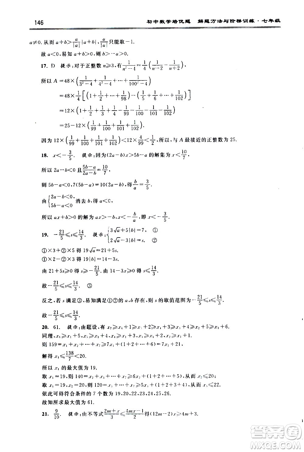 浙江大學(xué)出版社2021年初中數(shù)學(xué)培優(yōu)題解題方法與階梯訓(xùn)練七年級(jí)答案