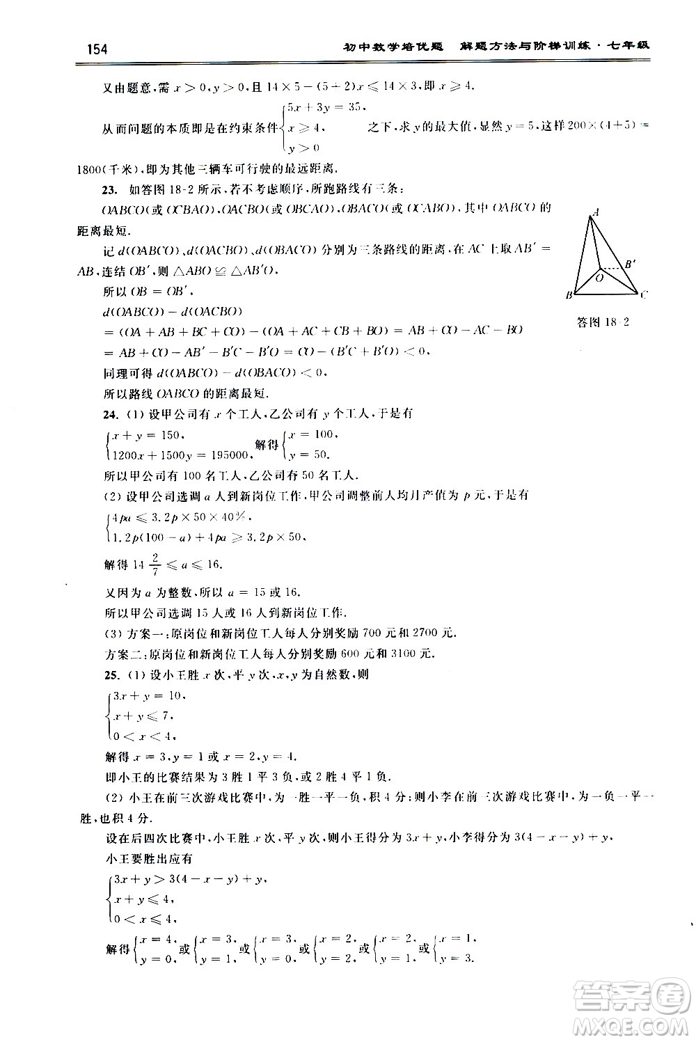 浙江大學(xué)出版社2021年初中數(shù)學(xué)培優(yōu)題解題方法與階梯訓(xùn)練七年級(jí)答案