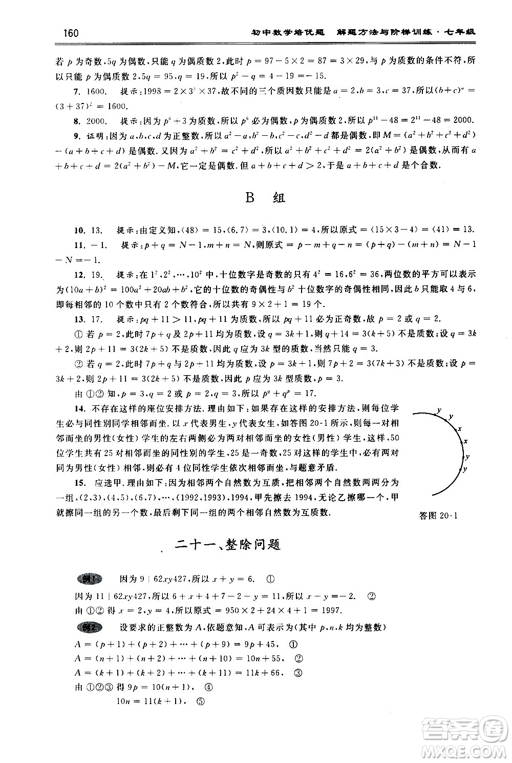 浙江大學(xué)出版社2021年初中數(shù)學(xué)培優(yōu)題解題方法與階梯訓(xùn)練七年級(jí)答案