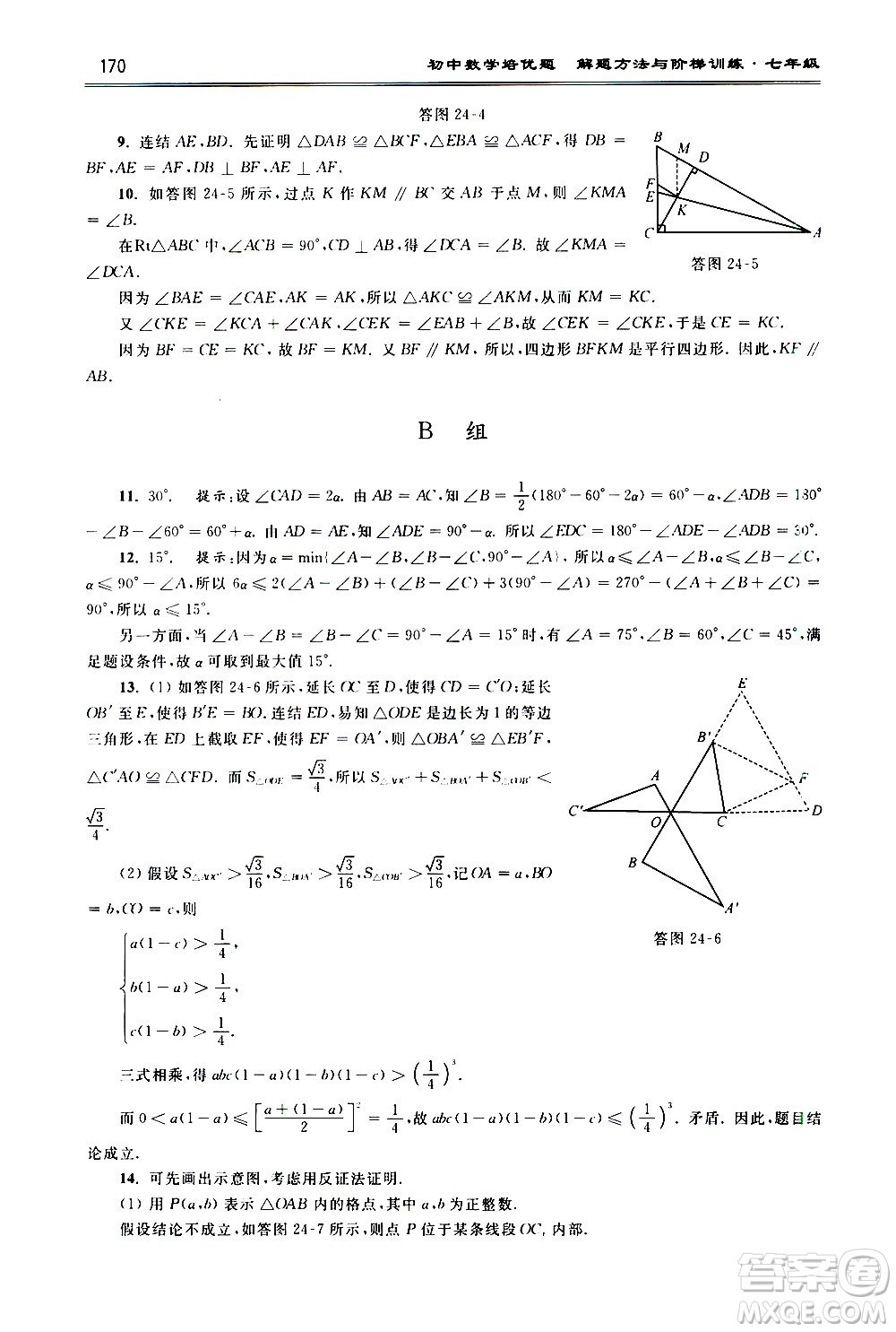 浙江大學(xué)出版社2021年初中數(shù)學(xué)培優(yōu)題解題方法與階梯訓(xùn)練七年級(jí)答案