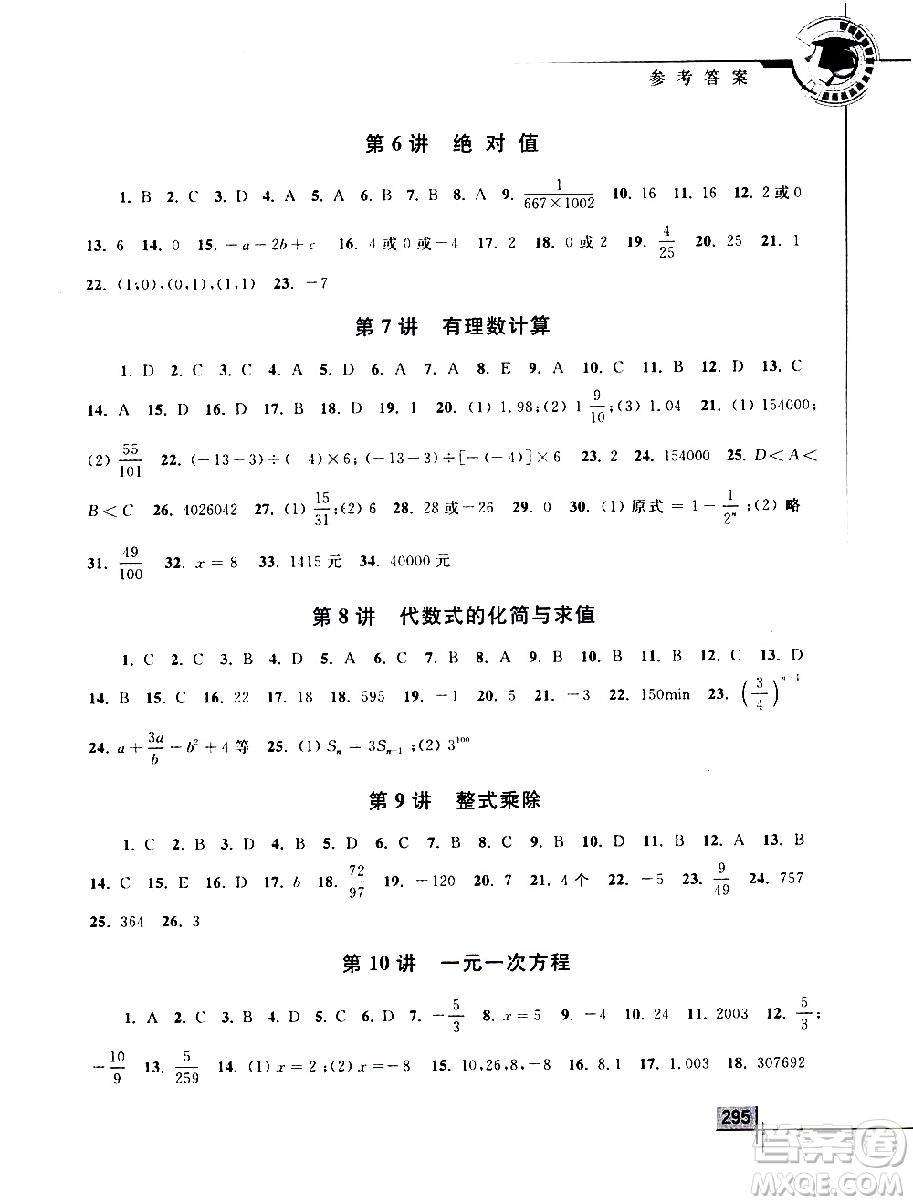 浙江大學出版社2021年初中數(shù)學競賽教程七年級答案