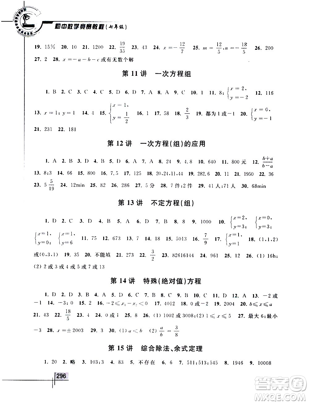 浙江大學出版社2021年初中數(shù)學競賽教程七年級答案