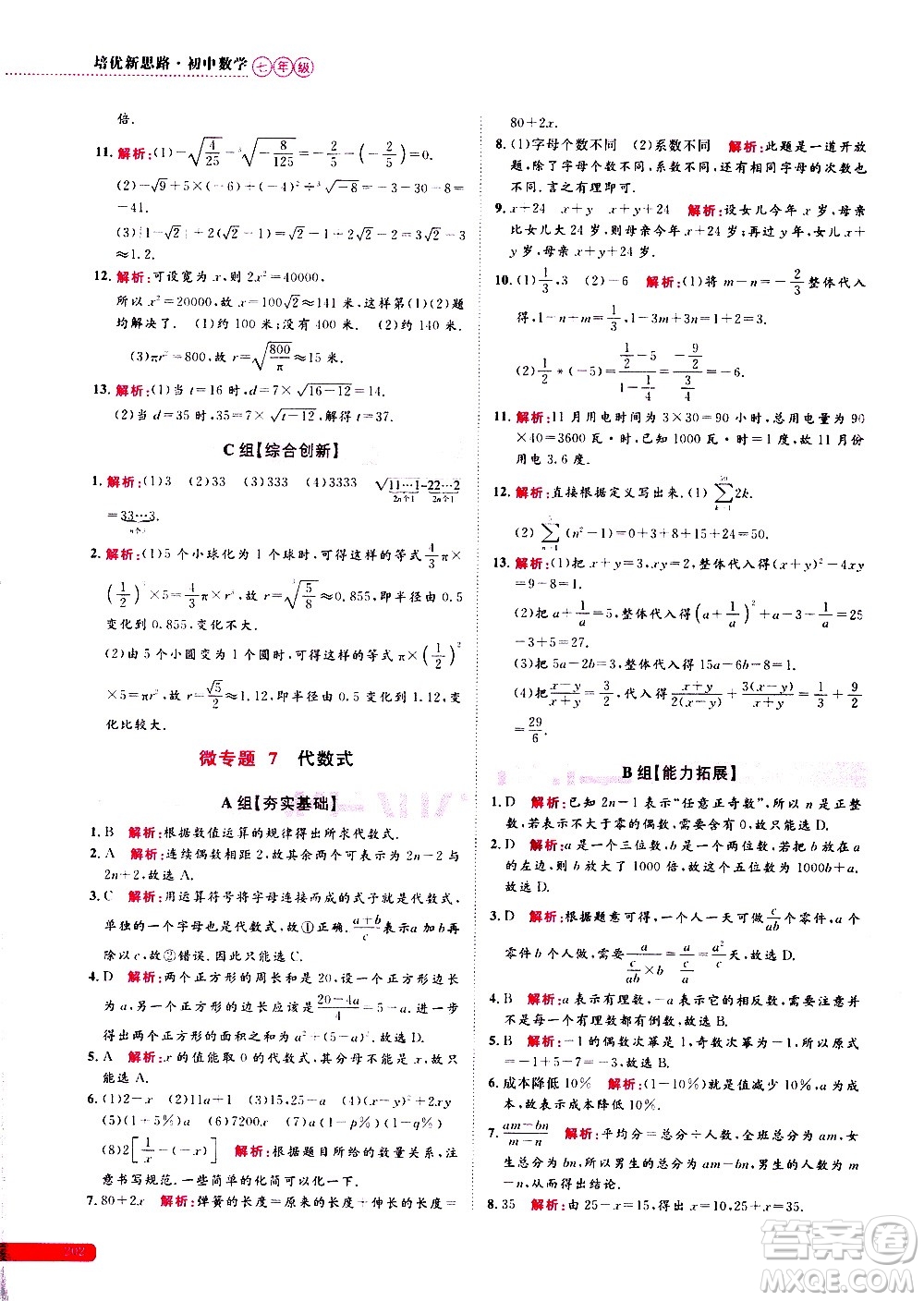 浙江大學(xué)出版社2021年培優(yōu)新思路初中數(shù)學(xué)七年級(jí)答案