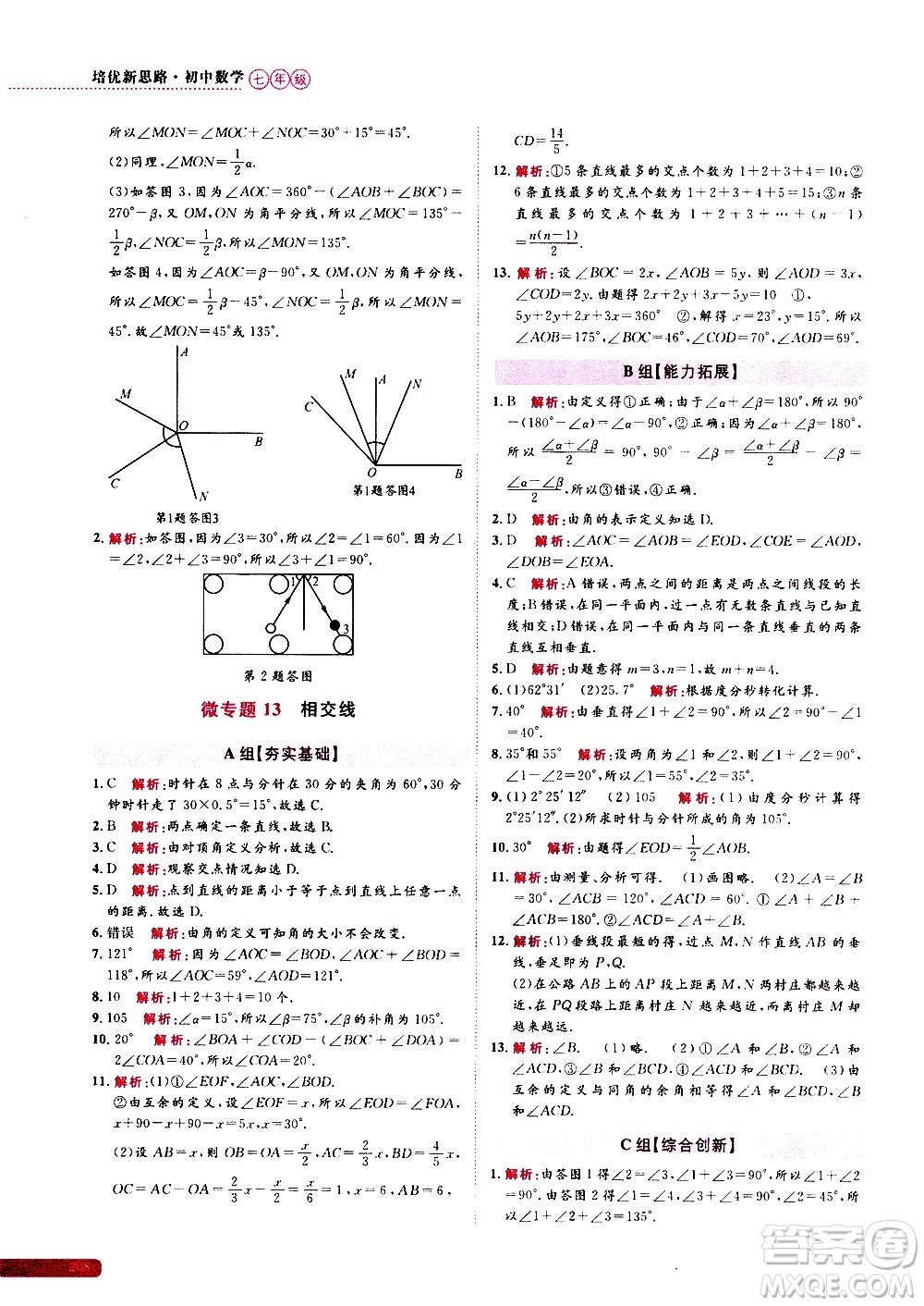 浙江大學(xué)出版社2021年培優(yōu)新思路初中數(shù)學(xué)七年級(jí)答案