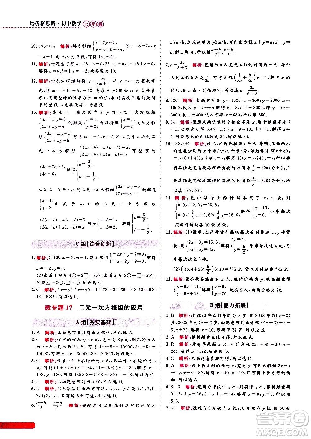 浙江大學(xué)出版社2021年培優(yōu)新思路初中數(shù)學(xué)七年級(jí)答案