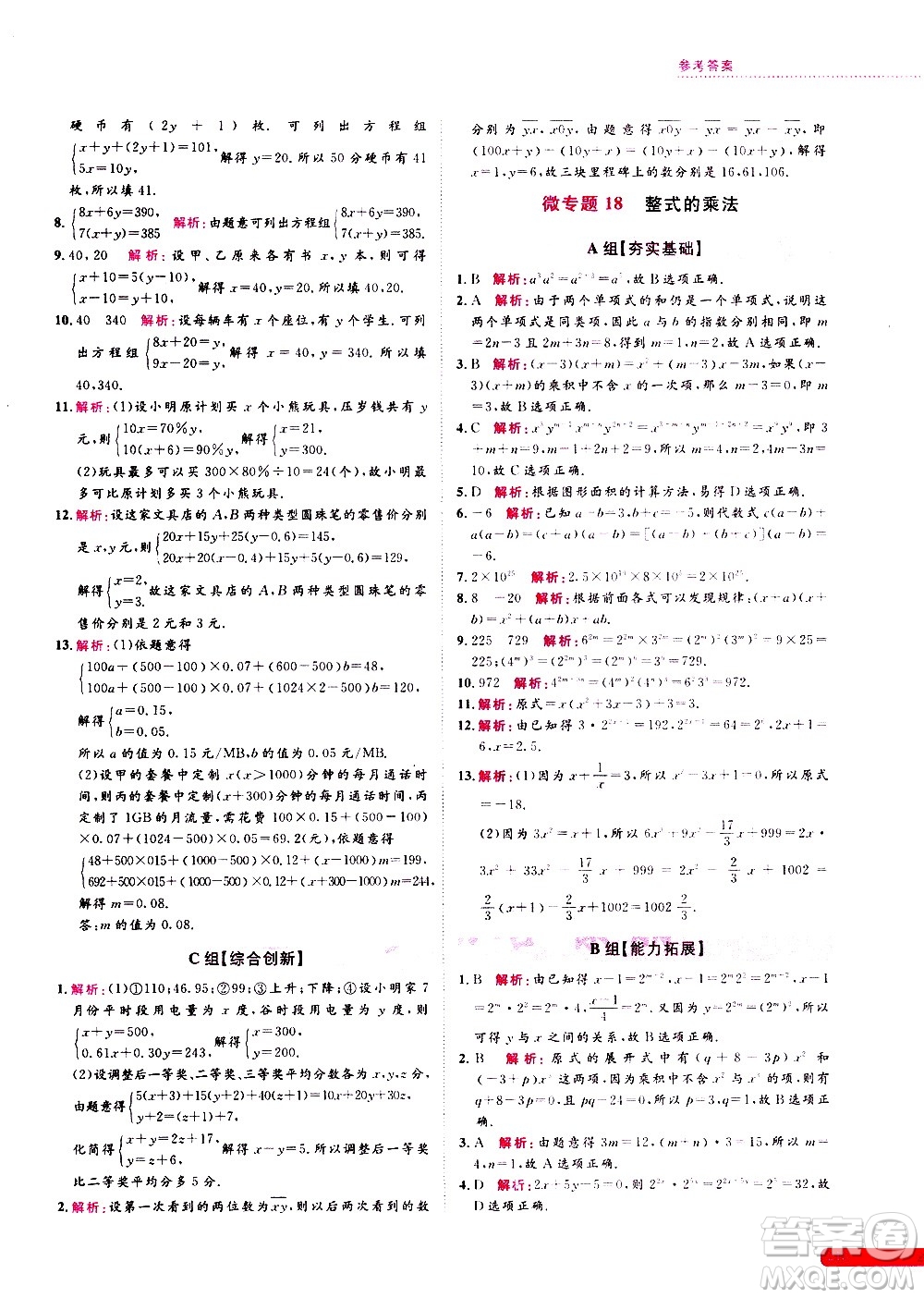 浙江大學(xué)出版社2021年培優(yōu)新思路初中數(shù)學(xué)七年級(jí)答案