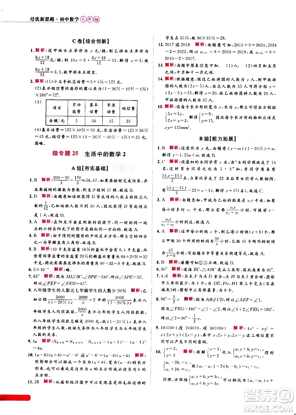 浙江大學(xué)出版社2021年培優(yōu)新思路初中數(shù)學(xué)七年級(jí)答案