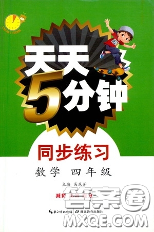 湖北教育出版社2021天天5分鐘同步練習(xí)數(shù)學(xué)四年級答案