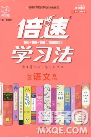 北京教育出版社2021年倍速學(xué)習(xí)法七年級語文下冊人教版答案