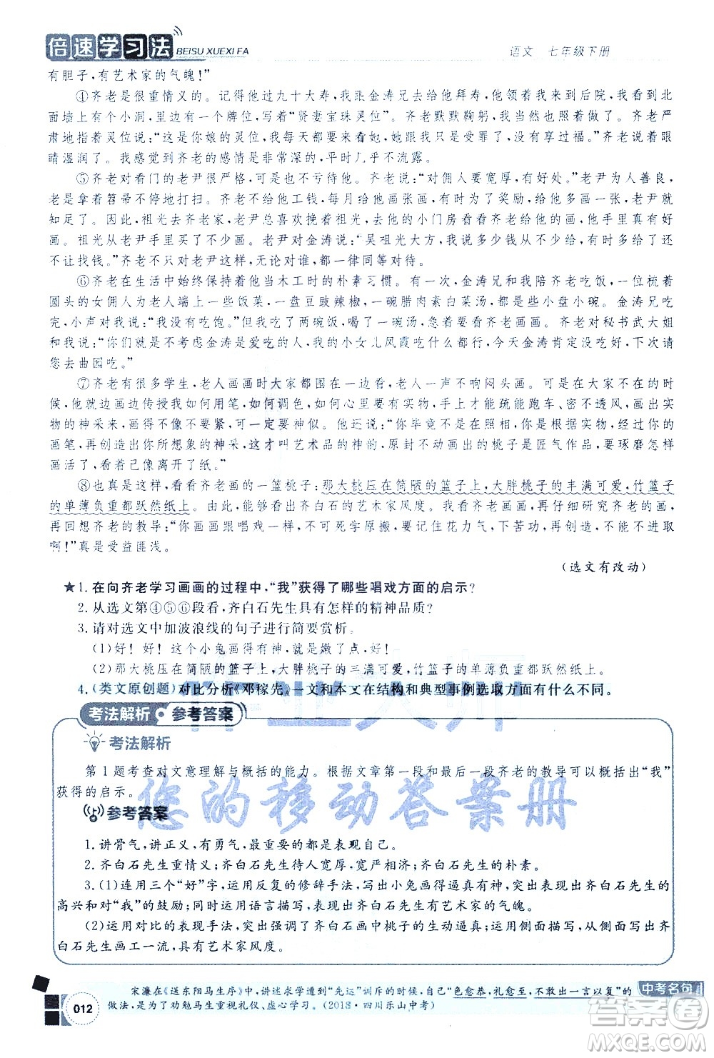 北京教育出版社2021年倍速學(xué)習(xí)法七年級語文下冊人教版答案