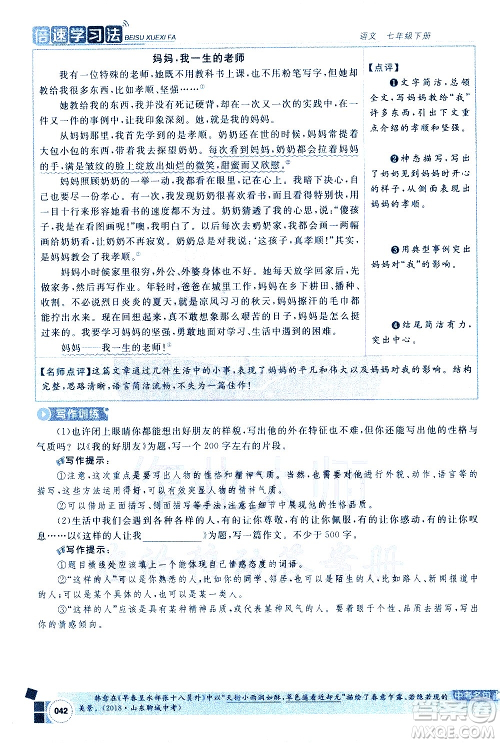 北京教育出版社2021年倍速學(xué)習(xí)法七年級語文下冊人教版答案