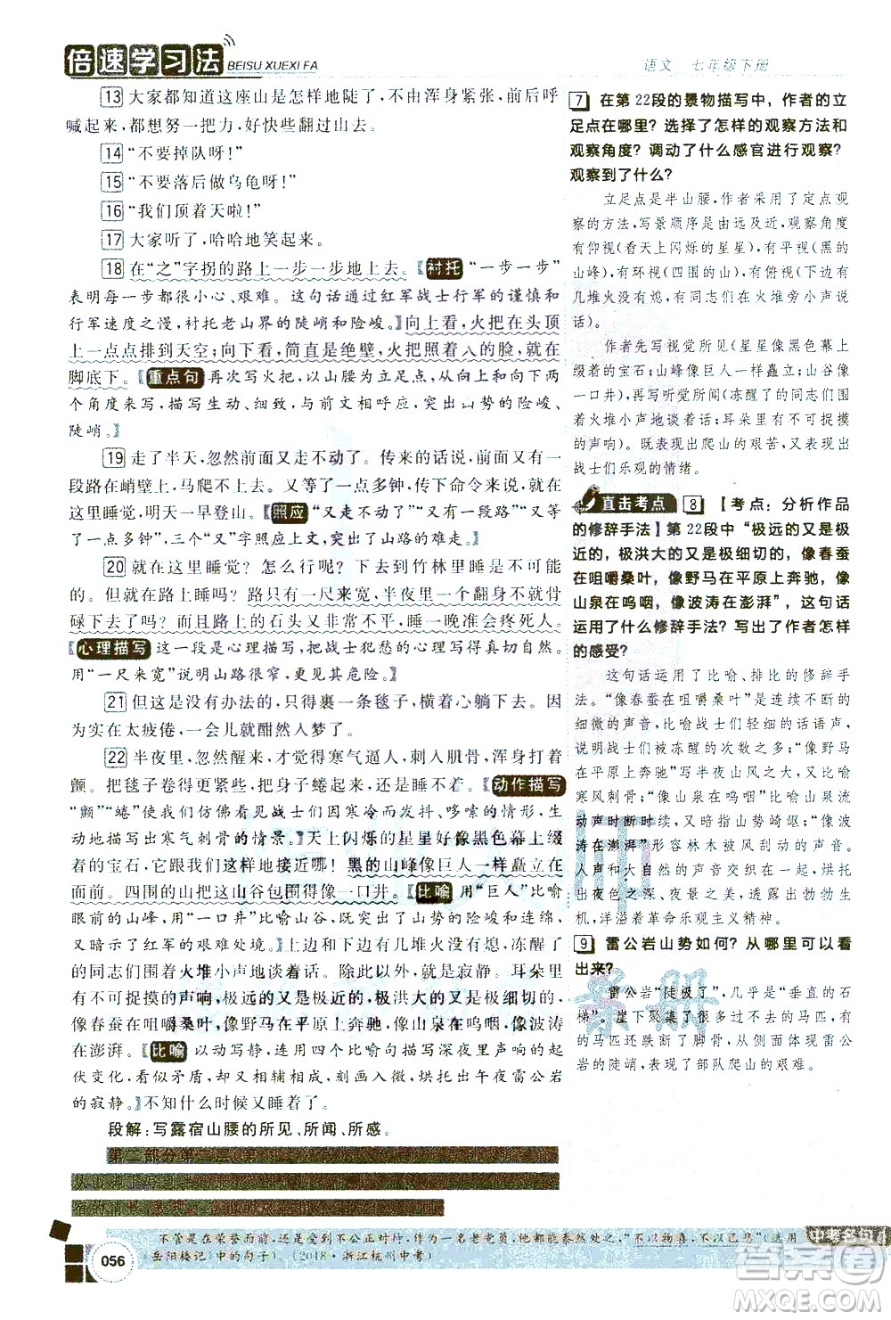 北京教育出版社2021年倍速學(xué)習(xí)法七年級語文下冊人教版答案