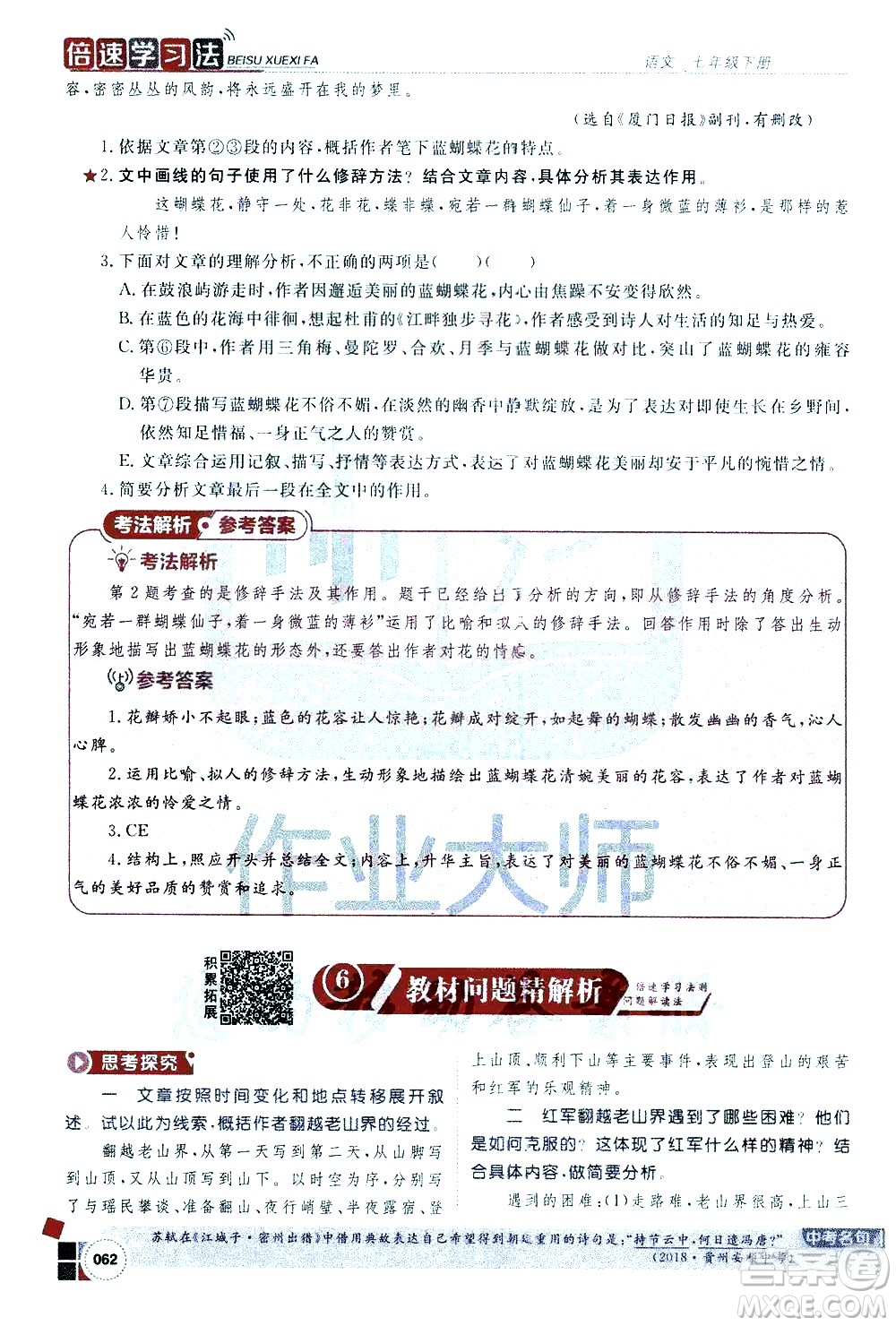 北京教育出版社2021年倍速學(xué)習(xí)法七年級語文下冊人教版答案