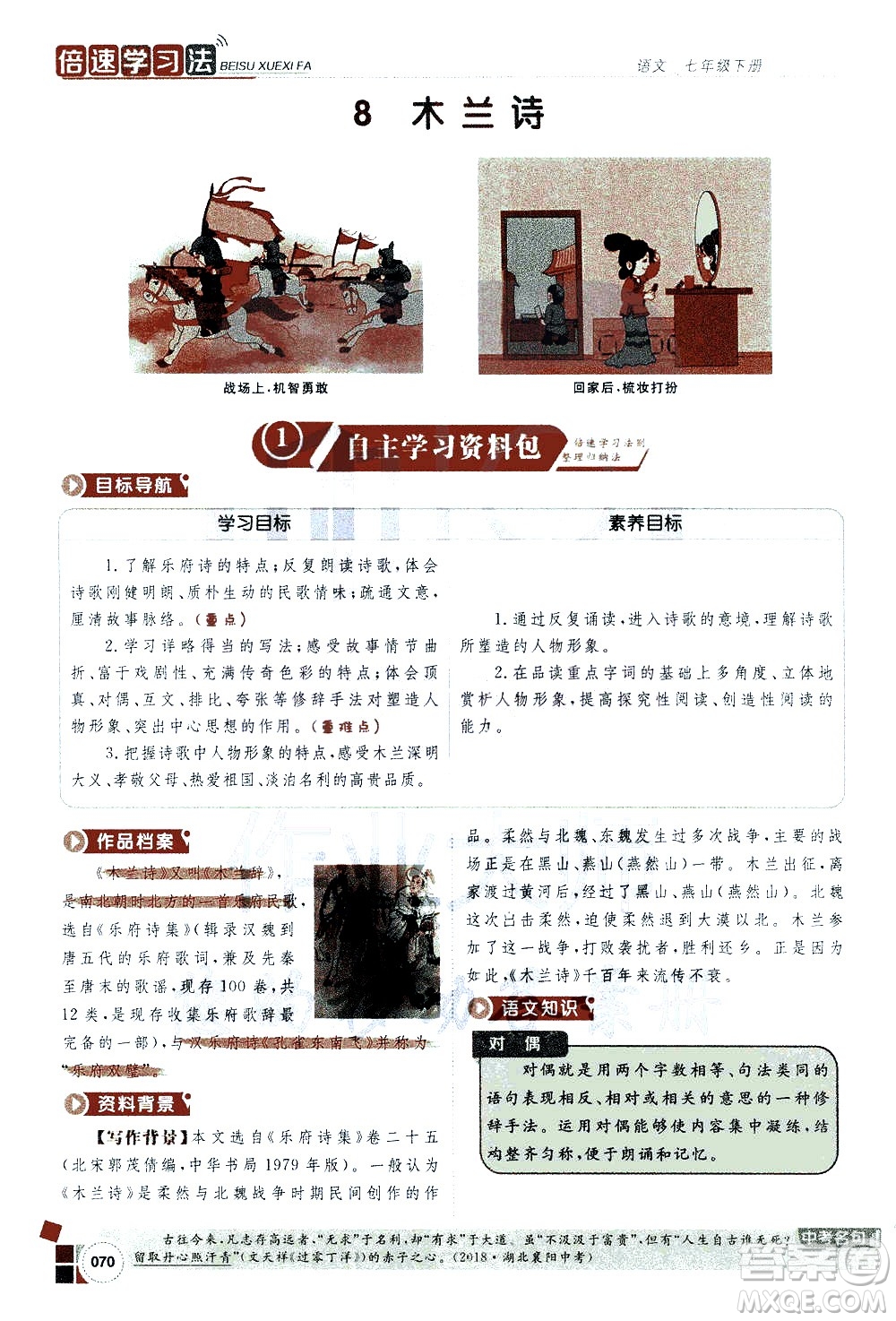 北京教育出版社2021年倍速學(xué)習(xí)法七年級語文下冊人教版答案