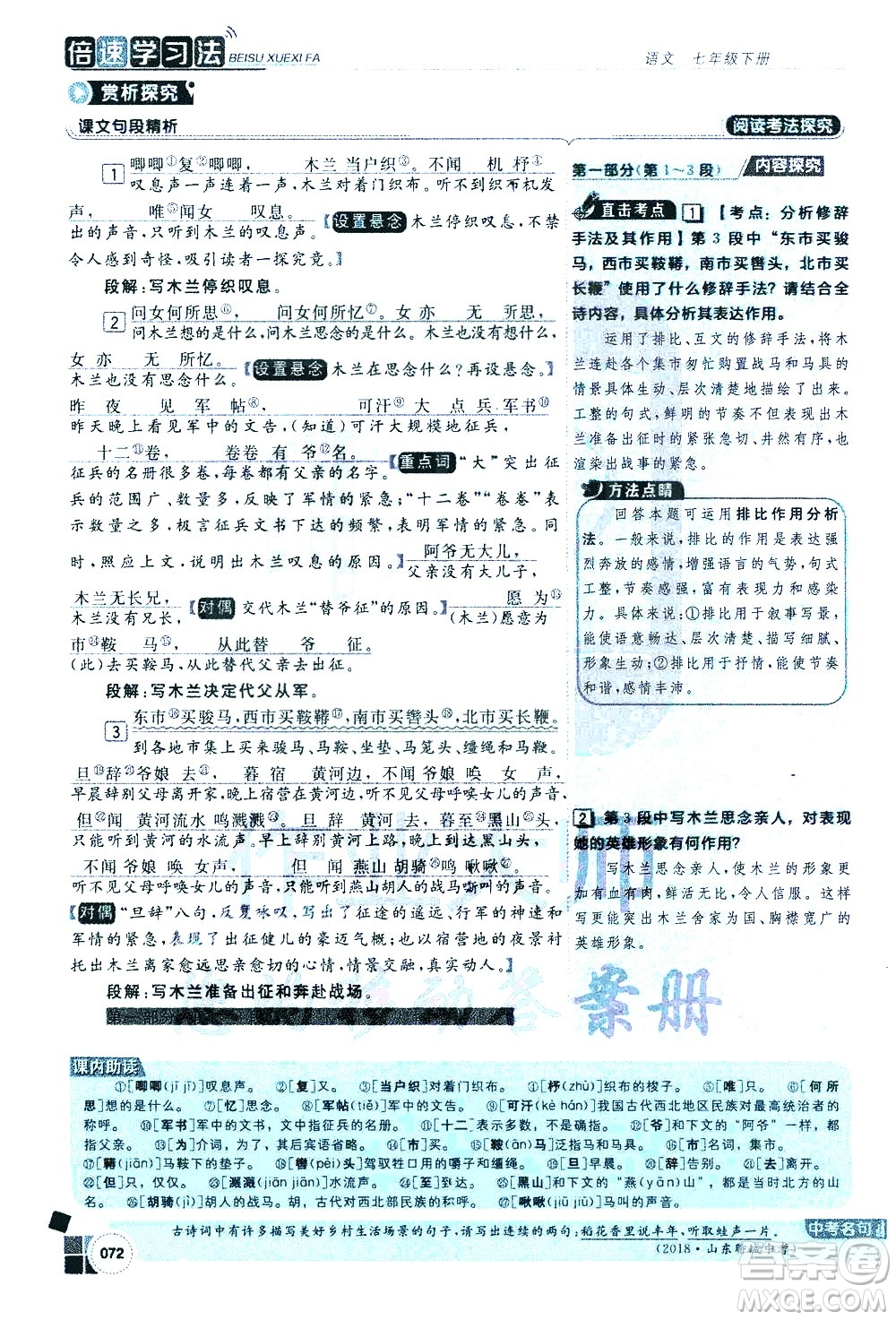 北京教育出版社2021年倍速學(xué)習(xí)法七年級語文下冊人教版答案