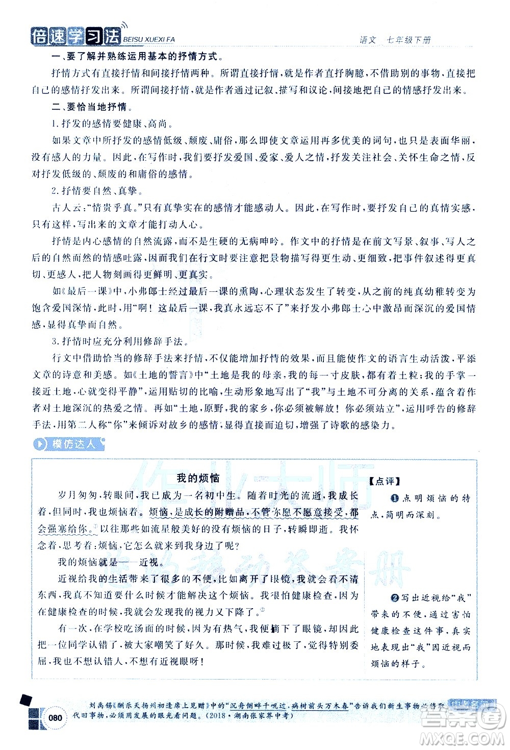 北京教育出版社2021年倍速學(xué)習(xí)法七年級語文下冊人教版答案