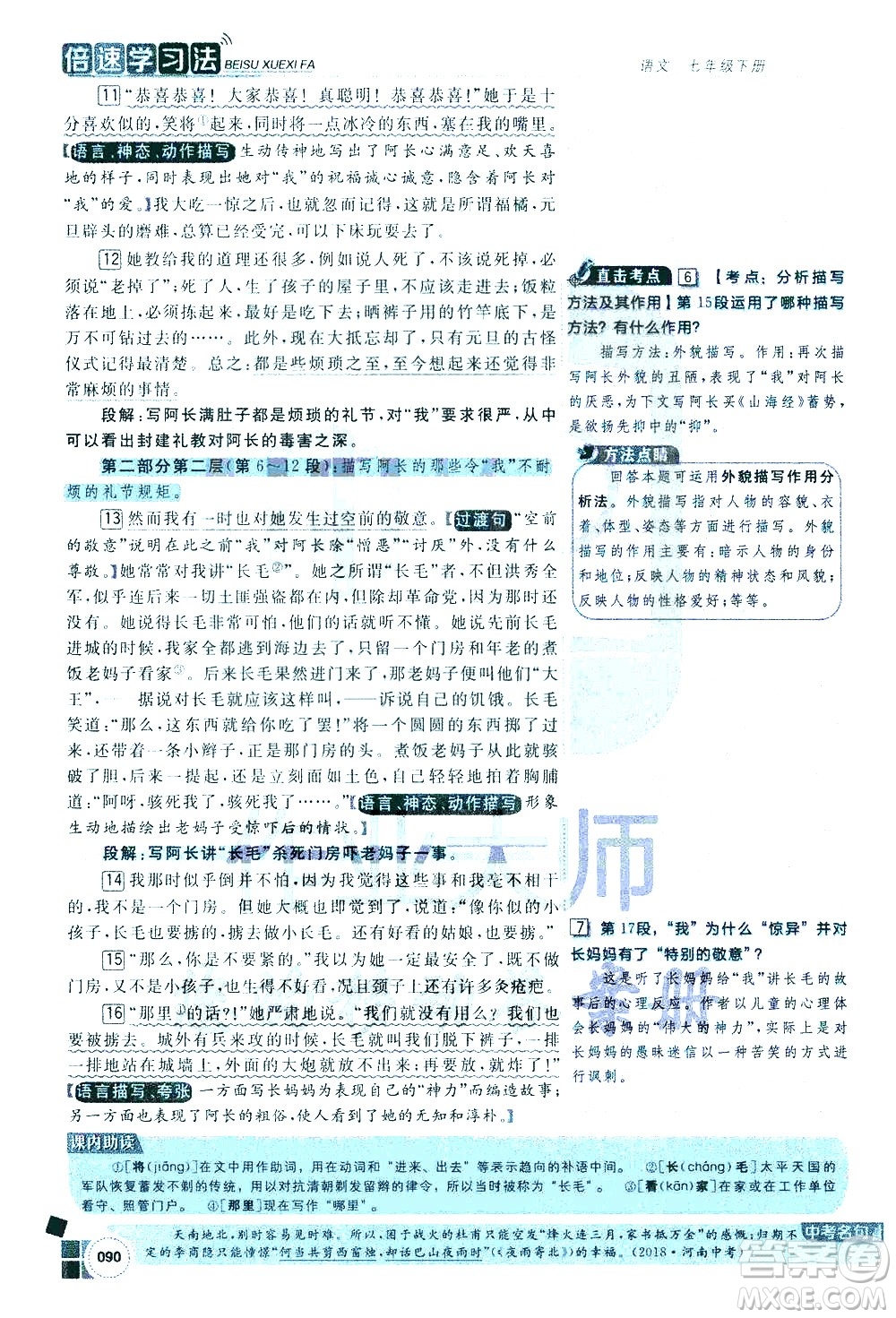 北京教育出版社2021年倍速學(xué)習(xí)法七年級語文下冊人教版答案