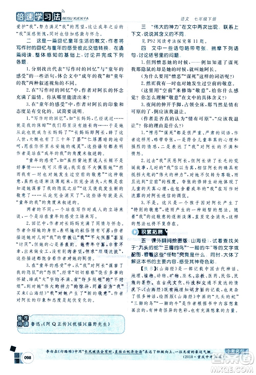 北京教育出版社2021年倍速學(xué)習(xí)法七年級語文下冊人教版答案