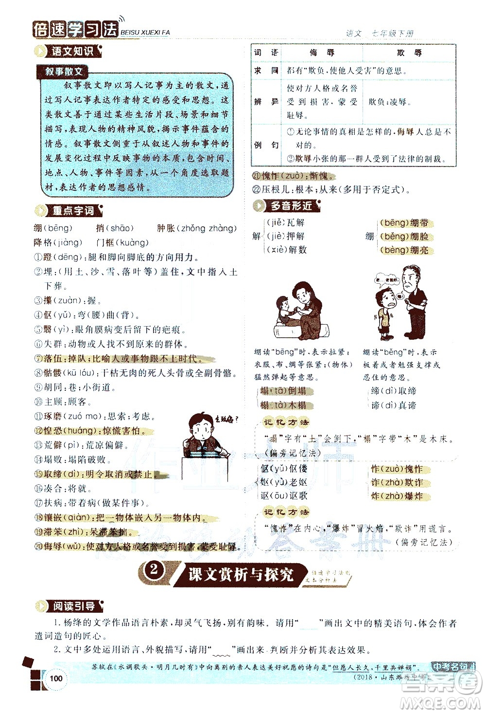 北京教育出版社2021年倍速學(xué)習(xí)法七年級語文下冊人教版答案