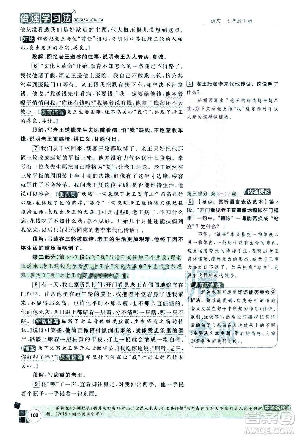 北京教育出版社2021年倍速學(xué)習(xí)法七年級語文下冊人教版答案