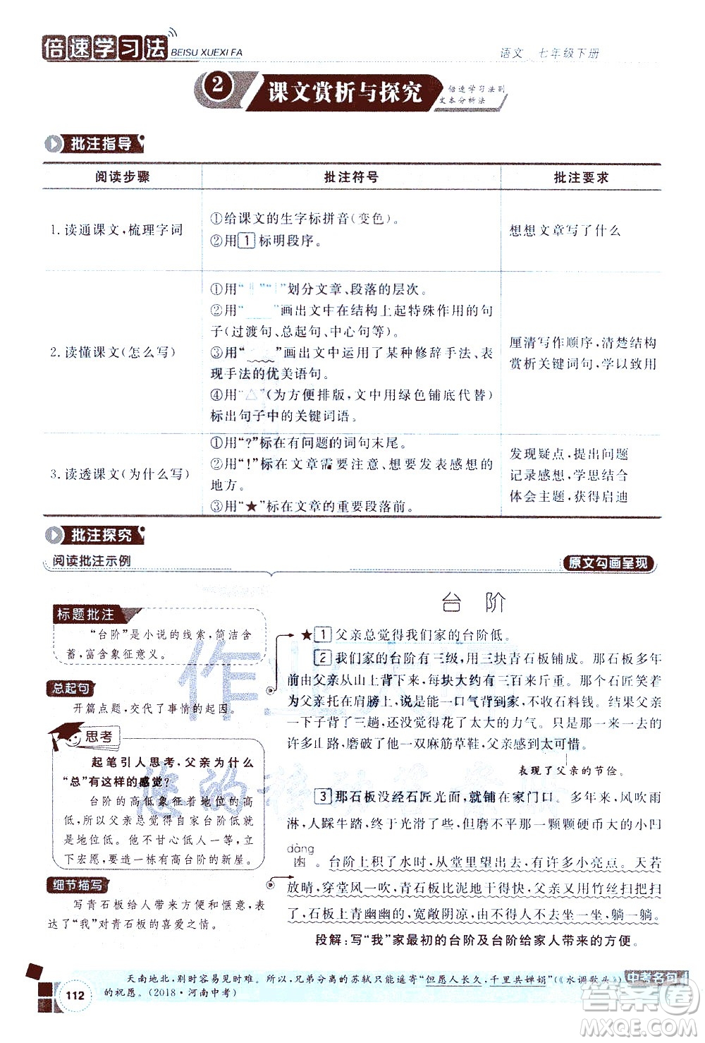 北京教育出版社2021年倍速學(xué)習(xí)法七年級語文下冊人教版答案