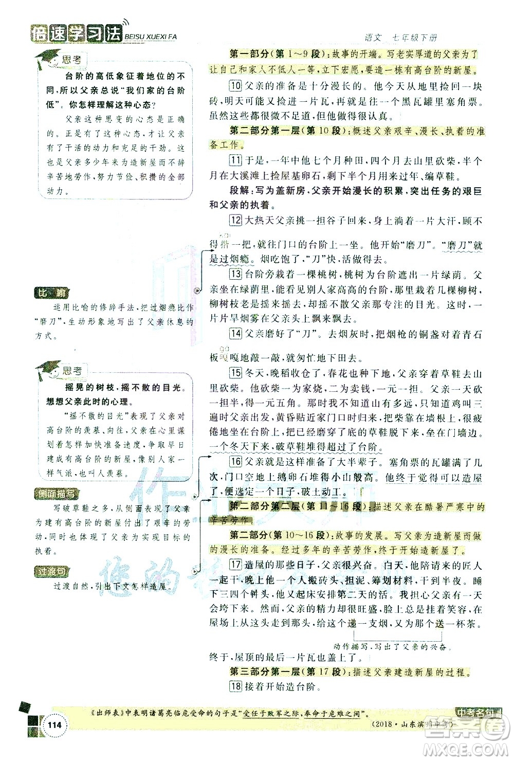 北京教育出版社2021年倍速學(xué)習(xí)法七年級語文下冊人教版答案