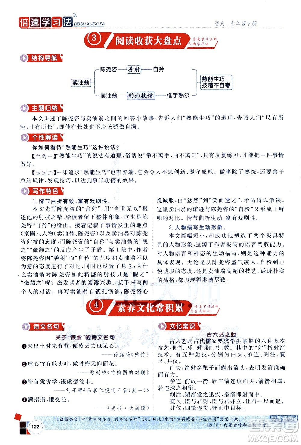 北京教育出版社2021年倍速學(xué)習(xí)法七年級語文下冊人教版答案