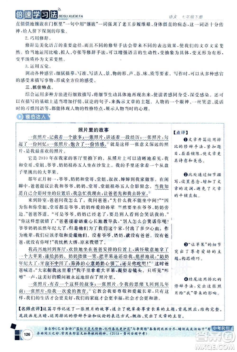 北京教育出版社2021年倍速學(xué)習(xí)法七年級語文下冊人教版答案