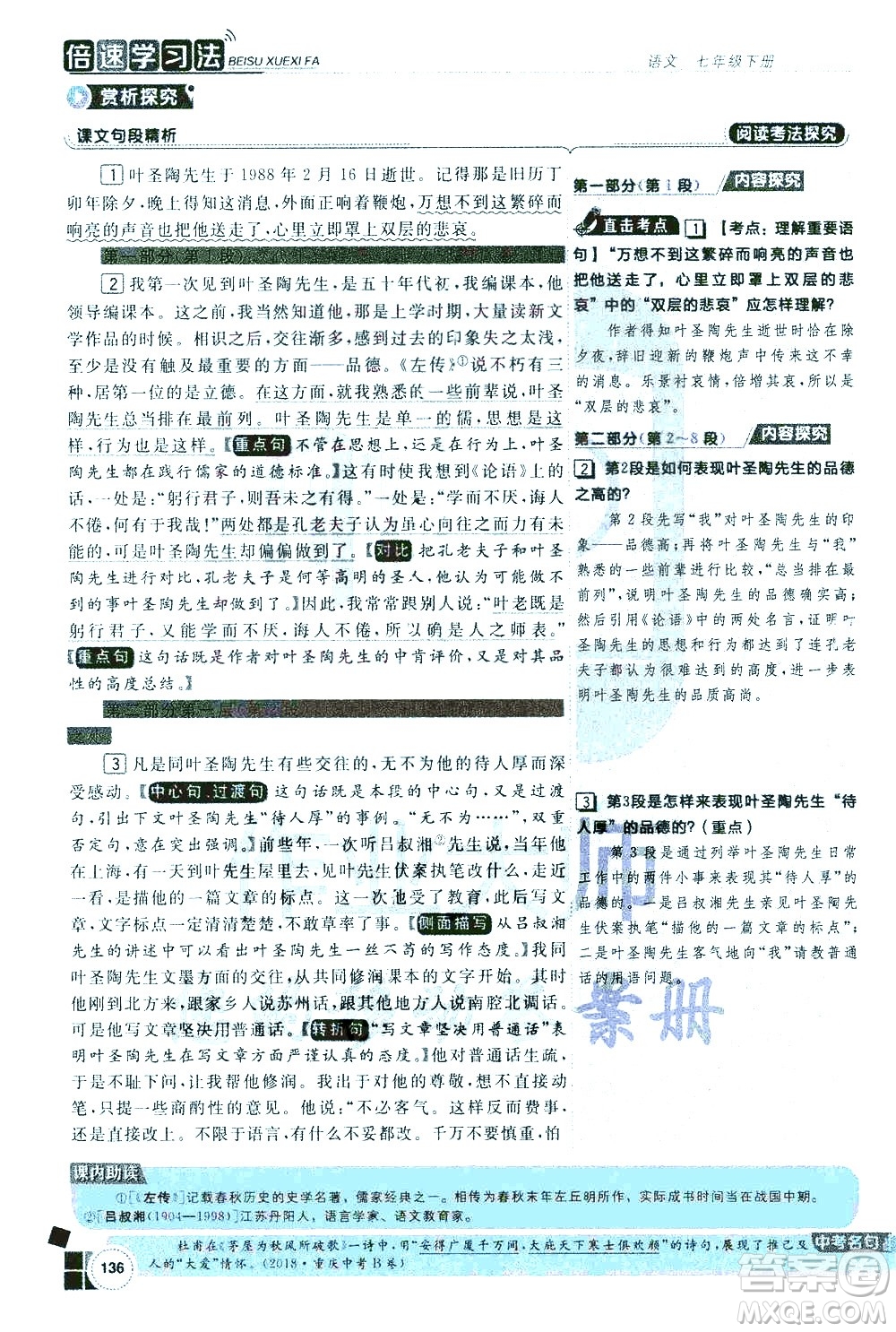 北京教育出版社2021年倍速學(xué)習(xí)法七年級語文下冊人教版答案