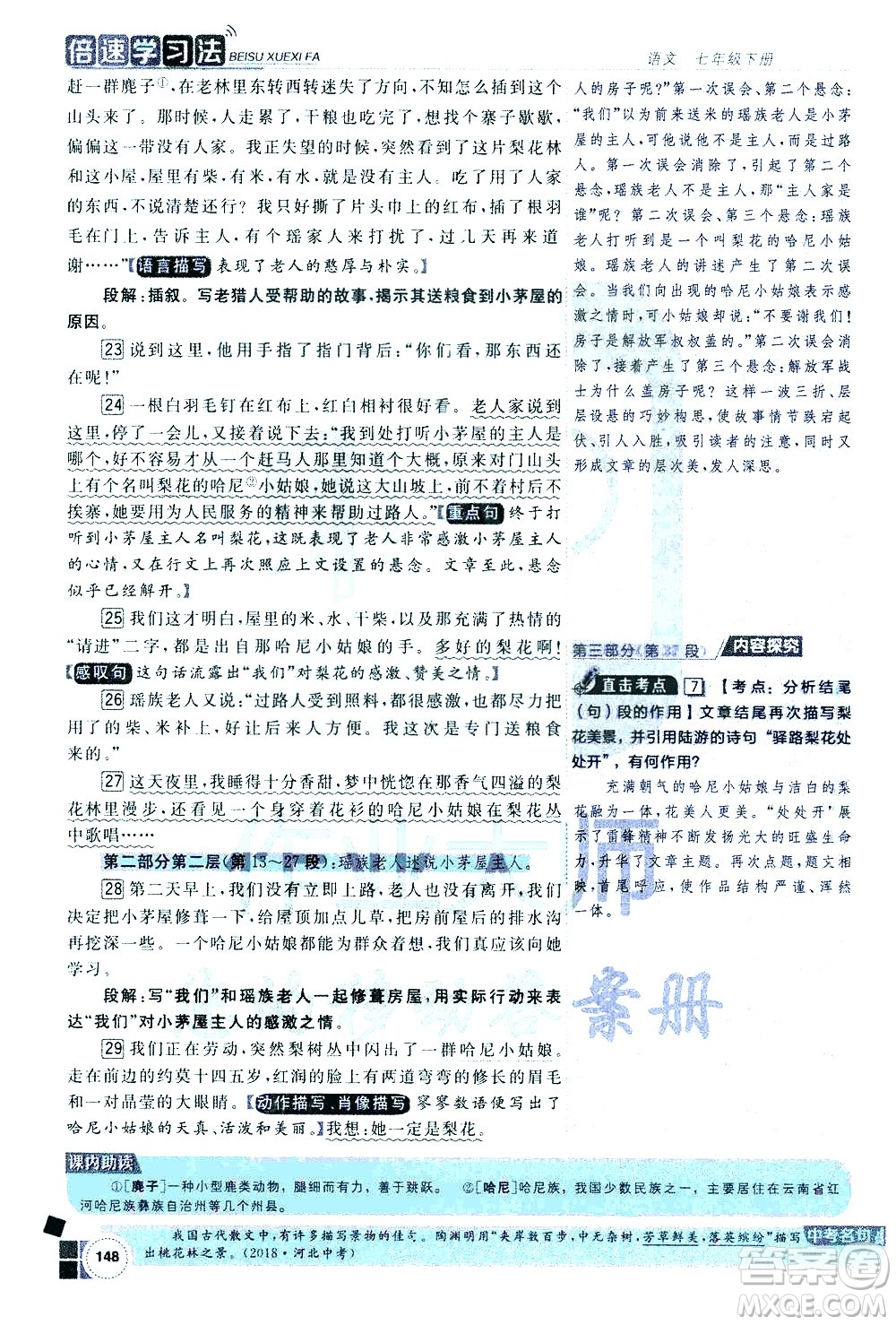 北京教育出版社2021年倍速學(xué)習(xí)法七年級語文下冊人教版答案