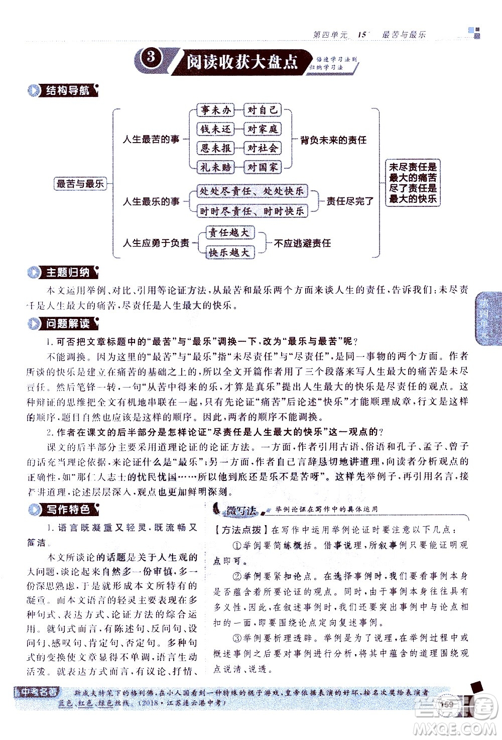 北京教育出版社2021年倍速學(xué)習(xí)法七年級語文下冊人教版答案