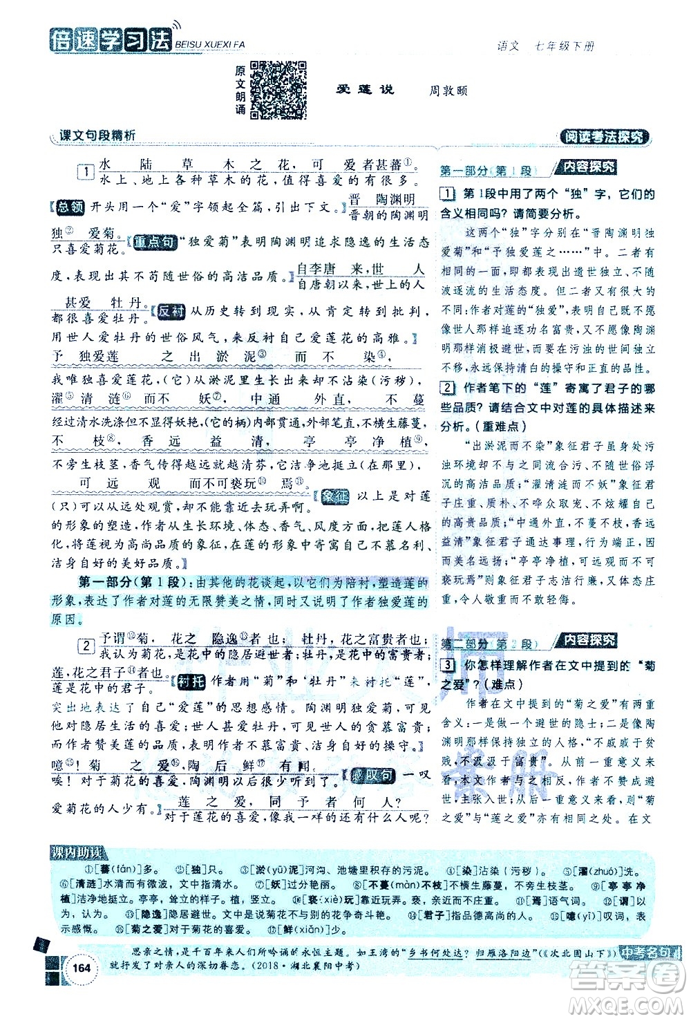 北京教育出版社2021年倍速學(xué)習(xí)法七年級語文下冊人教版答案