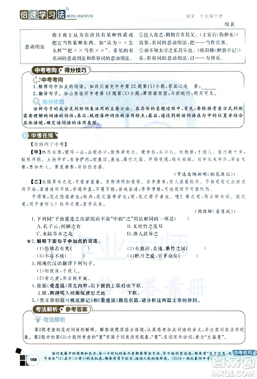 北京教育出版社2021年倍速學(xué)習(xí)法七年級語文下冊人教版答案