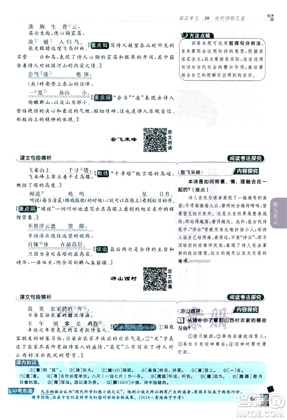 北京教育出版社2021年倍速學(xué)習(xí)法七年級語文下冊人教版答案